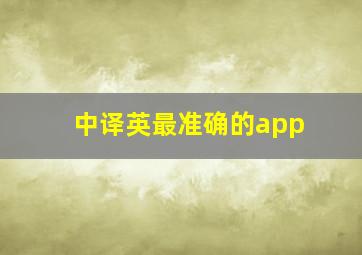 中译英最准确的app