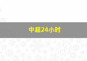 中超24小时