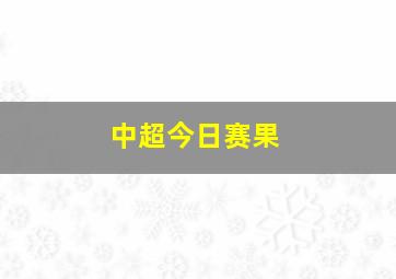 中超今日赛果