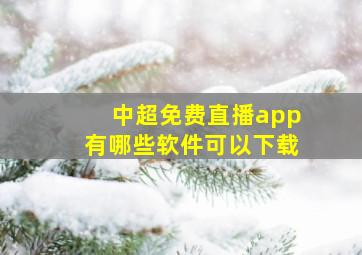 中超免费直播app有哪些软件可以下载