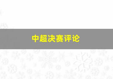 中超决赛评论