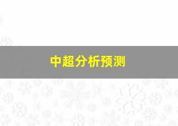 中超分析预测