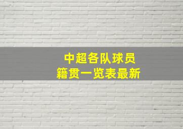 中超各队球员籍贯一览表最新