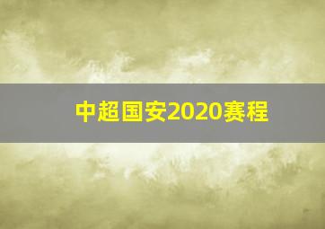 中超国安2020赛程