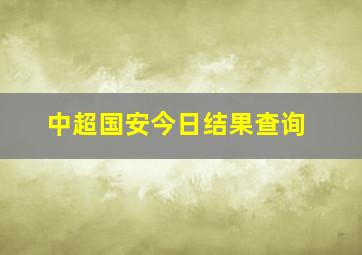 中超国安今日结果查询