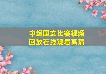 中超国安比赛视频回放在线观看高清