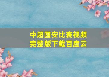 中超国安比赛视频完整版下载百度云