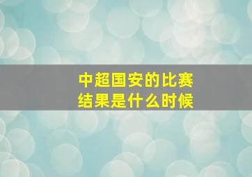 中超国安的比赛结果是什么时候