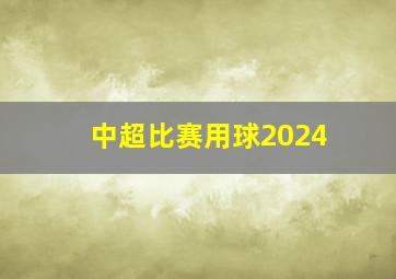 中超比赛用球2024