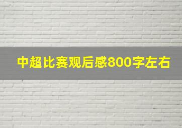 中超比赛观后感800字左右