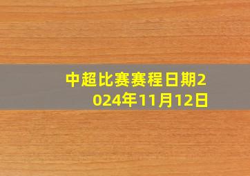 中超比赛赛程日期2024年11月12日