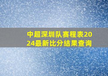 中超深圳队赛程表2024最新比分结果查询