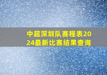 中超深圳队赛程表2024最新比赛结果查询