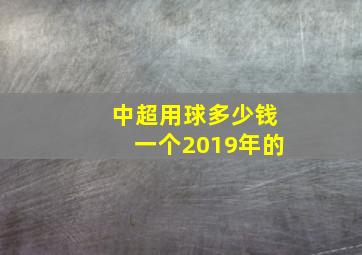 中超用球多少钱一个2019年的