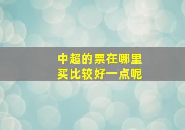 中超的票在哪里买比较好一点呢