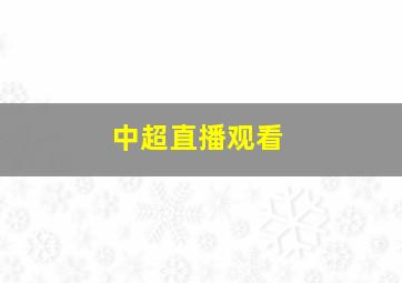 中超直播观看