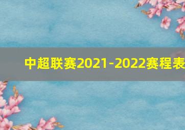 中超联赛2021-2022赛程表