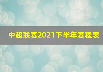 中超联赛2021下半年赛程表