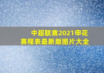 中超联赛2021申花赛程表最新版图片大全