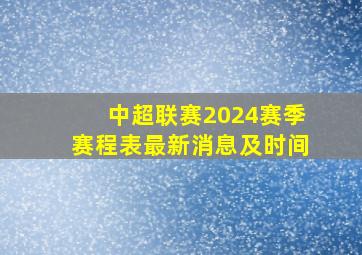 中超联赛2024赛季赛程表最新消息及时间