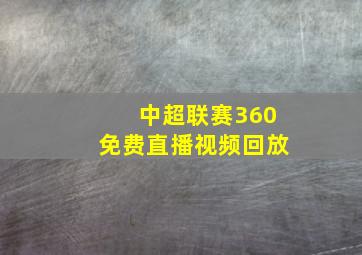 中超联赛360免费直播视频回放