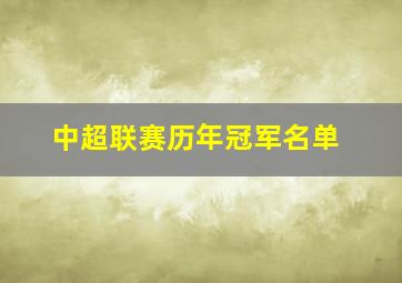 中超联赛历年冠军名单