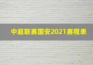 中超联赛国安2021赛程表