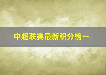 中超联赛最新积分榜一