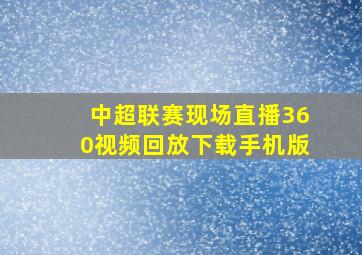 中超联赛现场直播360视频回放下载手机版