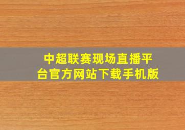 中超联赛现场直播平台官方网站下载手机版