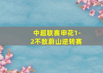 中超联赛申花1-2不敌蔚山逆转赛