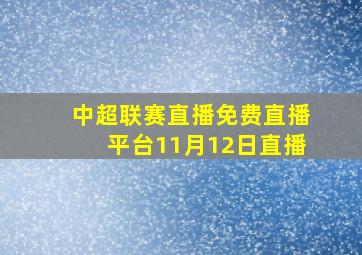 中超联赛直播免费直播平台11月12日直播