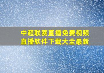 中超联赛直播免费视频直播软件下载大全最新