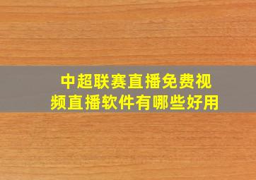 中超联赛直播免费视频直播软件有哪些好用