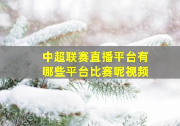 中超联赛直播平台有哪些平台比赛呢视频