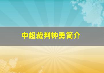 中超裁判钟勇简介