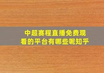 中超赛程直播免费观看的平台有哪些呢知乎