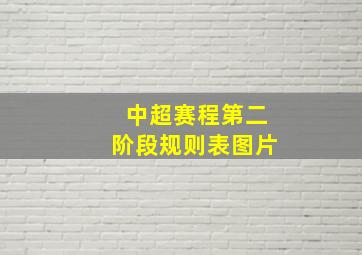 中超赛程第二阶段规则表图片