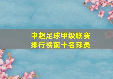 中超足球甲级联赛排行榜前十名球员