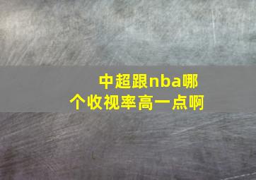 中超跟nba哪个收视率高一点啊