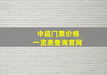 中超门票价格一览表查询官网