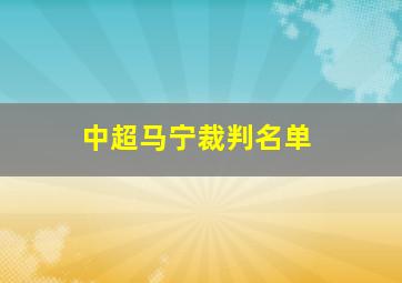 中超马宁裁判名单