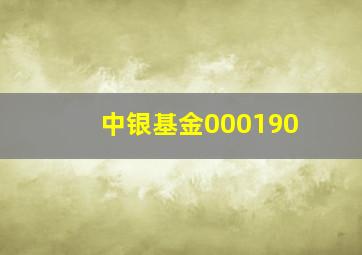 中银基金000190