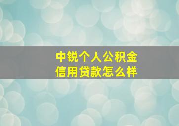 中锐个人公积金信用贷款怎么样