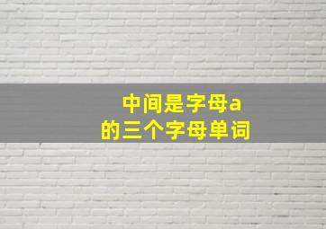 中间是字母a的三个字母单词