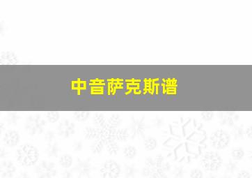 中音萨克斯谱