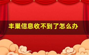 丰巢信息收不到了怎么办