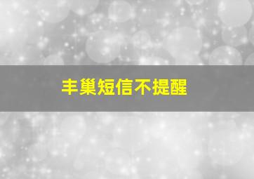 丰巢短信不提醒