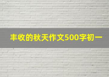 丰收的秋天作文500字初一