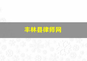 丰林县律师网